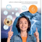 Fizika 6 - udžbenik sa laboratorijskim vežbama REVIDIRANO IZDANJE!