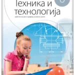 Tehnika i tehnologija 6 - udžbenik NOVO IZDANJE!