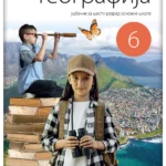 Geografija 6 - udžbenik NOVO IZDANJE!