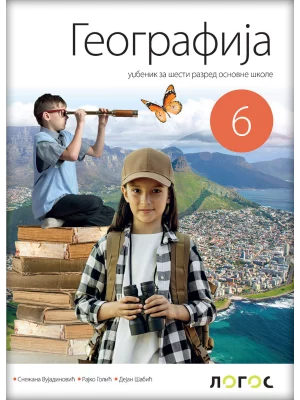 Geografija 6 - udžbenik NOVO IZDANJE!