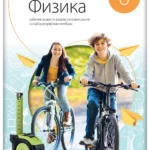 Fizika 6 - udžbenik sa laboratorijskim vežbama NOVO IZDANJE!