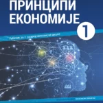 Principi ekonomije.Udžbenik za 1. razred ekonomskih škola. Obrazovni profil: Ekonomski tehničar