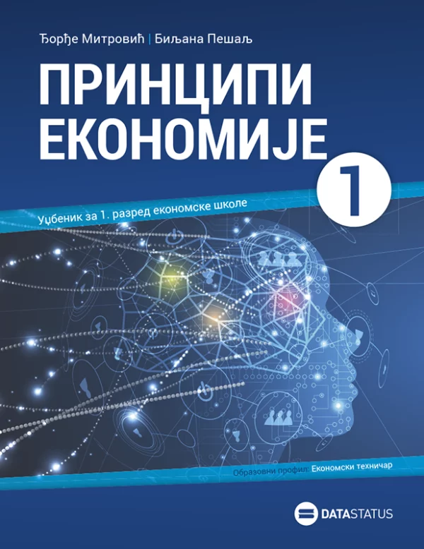 Principi ekonomije.Udžbenik za 1. razred ekonomskih škola. Obrazovni profil: Ekonomski tehničar 1