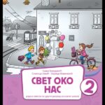 Svet oko nas 2, radna sveska za drugi razred osnovne škole