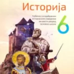 Istorija za 6. razred, Udžbenik 2023 - NOVO