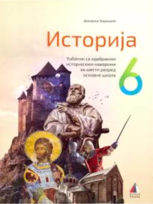 Istorija za 6. razred, Udžbenik 2023 - NOVO