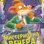 Džeronimo Stilton – Misteriozna večera
