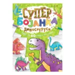 Super Bojanka - Dinosaurusi