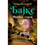Bajke: Trećih Sedam - Ćirilica