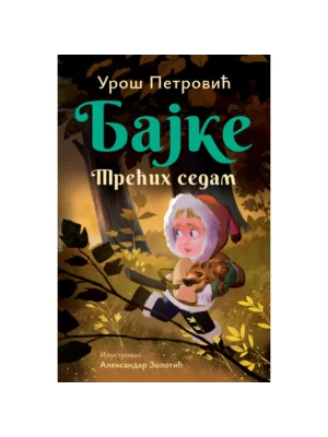 Bajke: Trećih Sedam - Ćirilica