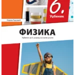 Fizika 6 - udžbenik REVIDIRANO IZDANJE!