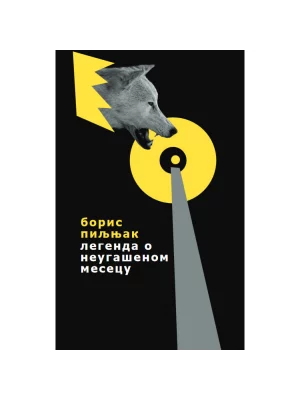 Legenda o neugašenom mesecu