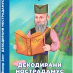 Dekodirani Nostradamus
