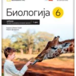 Biologija 6 - udžbenik iz 2 dela REVIDIRANO IZDANJE!