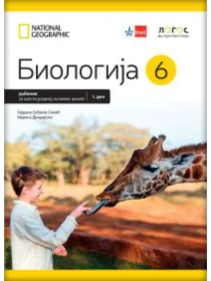 Biologija 6 - udžbenik iz 2 dela REVIDIRANO IZDANJE!