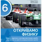Fizika 6, zbirka Otkrivamo fiziku