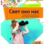 Svet oko nas 1 - radna sveska