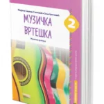 Muzička kultura 2: Muzička vrteška