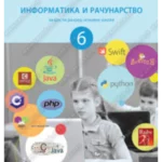 Z16342 Informatika i računarsvo 6, udžbenik za 6.razred osnovne škole