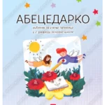 Z12114 Abecedarko udžbenik za 2.razred osnovne škole
