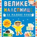 Velike nalepnice za malene ruke: Svet oko nas