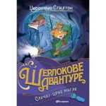 Džeronimo Stilton – Slučaj crne magle