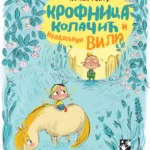 Krofnica kolačić i neodoljivi Vili