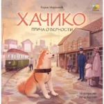 Hačiko: priča o vernosti