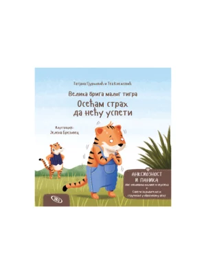 Velika briga malog tigra