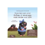 Velika briga male krtice