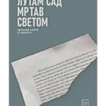 Lutam sad mrtav svetom