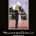 Moderni Beograd 1918–1941 ruski
