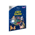 Disney100 Klasik Svet Tajni Bojanka Sa Nalepnicama
