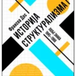 Istorija strukturalizma I novo