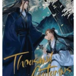Thousand Autumns, Vol. 2