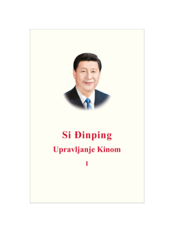 9788652131327 Upravljanje Kinom I - Tvrd Povez - Slika 1