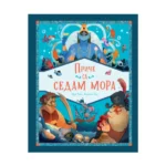 Priče sa sedam mora