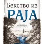 Bekstvo iz raja