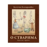 O stvarima - Kratke priče