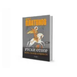 Ruski otpor (borba protiv antihrista) I