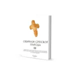 Običaji srpskog naroda III