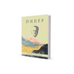 Piper svedok jedne epohe