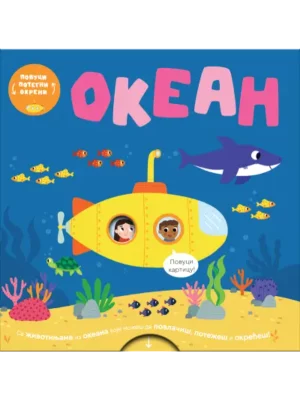 Povuci, potegni, okreni - Okean