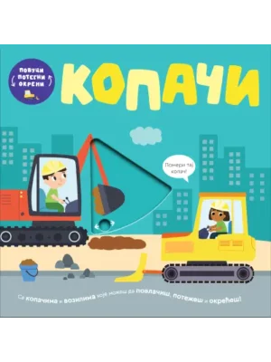 Povuci, potegni, okreni - Kopači
