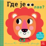 Igra skrivalica - Gde je lav?