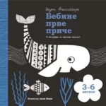 Bebine prve priče: 3-6 meseci