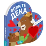 Knjige u oblicima: Voli te deka