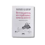 Putevoditel po serbskomu mentalitetu