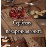 Srpski kuvar-ruski