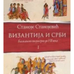 Vizantija i Srbi I